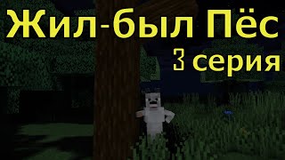 Жил-был Пёс 3 серия полностью. Майнкрафт анимация. Animations minecraft