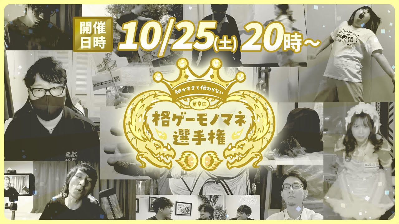第9回 細かすぎて伝わらない格ゲーモノマネ選手権