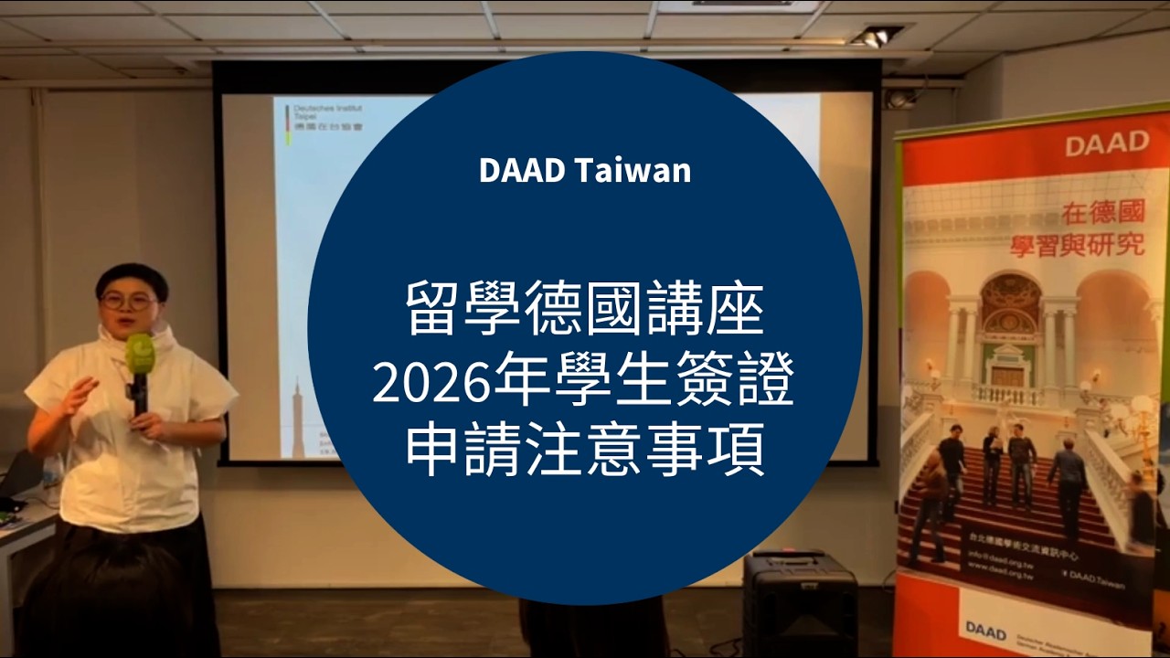 留學德國講座 – 2026年學生簽證申請注意事項 縮圖