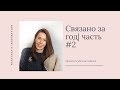 ГОТОВЫЕ РАБОТЫ за год | ЧАСТЬ # 2 | Много твида и жаккард |Вязание спицами