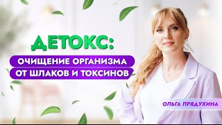 Детокс: эффективное очищение организма от шлаков и токсинов.