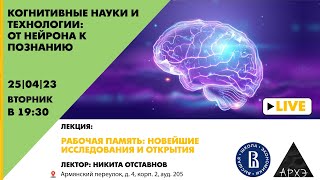 Лекция Никиты Отставнова &quot;Рабочая память: новейшие исследования и открытия&quot; (ВШЭ)