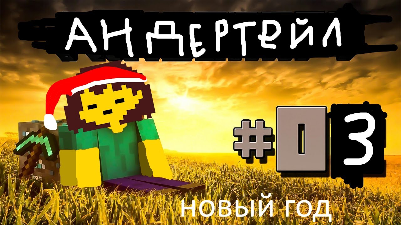 прохождение андертейл 3 серия новый год