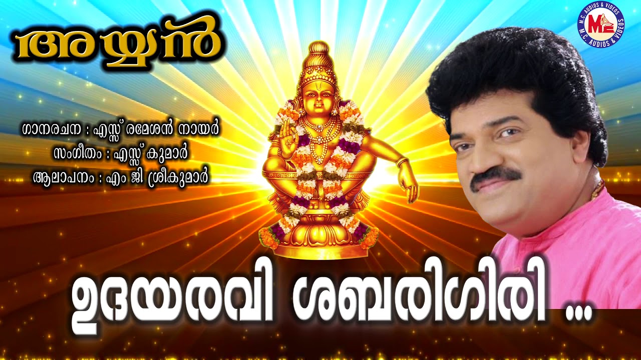    Udayaravi Sabarigiri  MG Sreekumar Ayyappa Devotional Songs  Ayyan Album Song