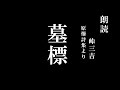 【朗読】峠三吉『原爆詩集』より、墓標