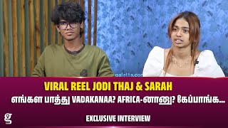 எங்கள பாத்து Vadakanaa? Africa-னானு? கேப்பாங்க... - Viral Reel Jodi Thaj & Sarah Exclusive Interview