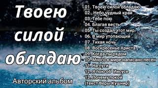 ТВОЕЮ СИЛОЙ ОБЛАДАЮ  В.Перебиковский  Авторский альбом