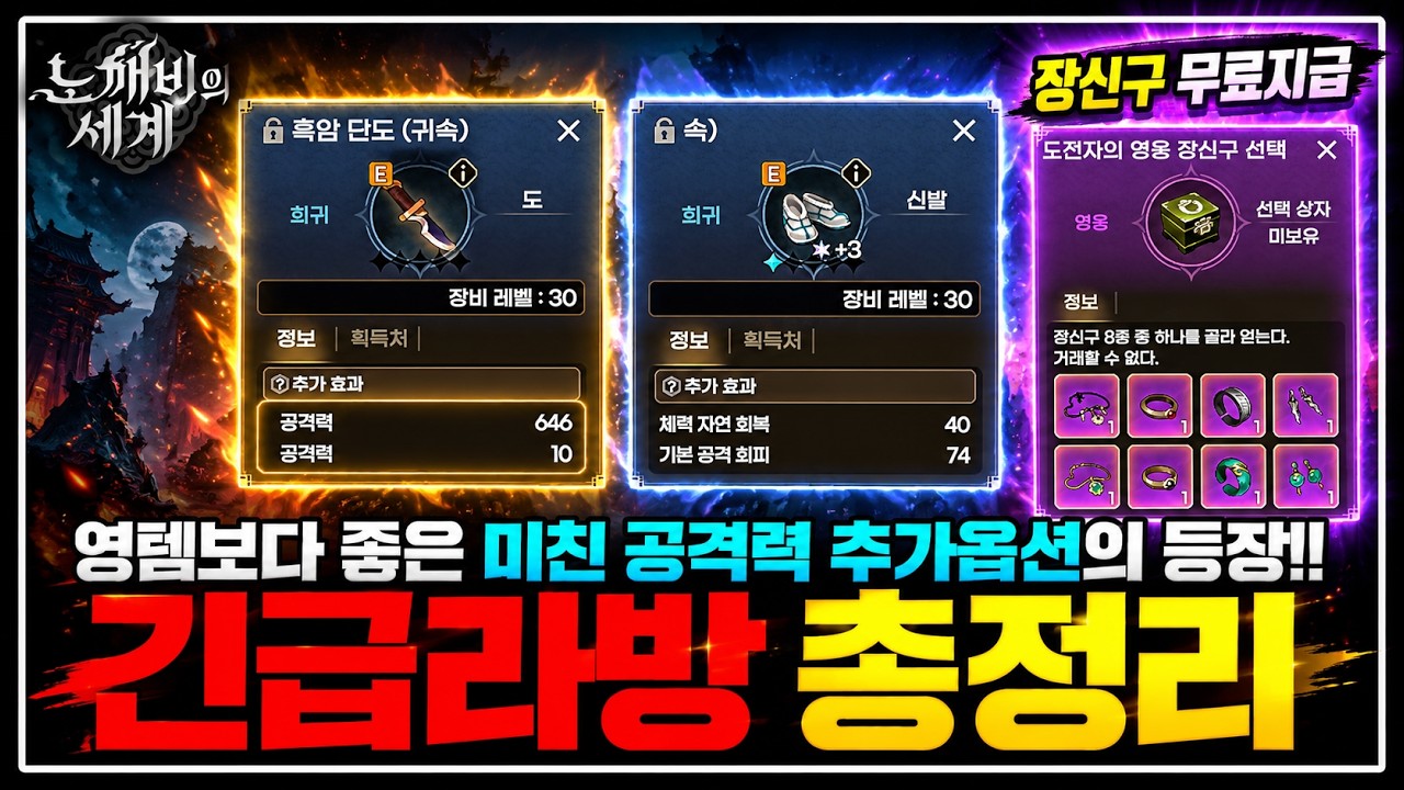 [도깨비의 세계] 영웅장신구 받아가세요🎁추가옵션 + 옵션 변경권 예정 [긴급라방 총정리]