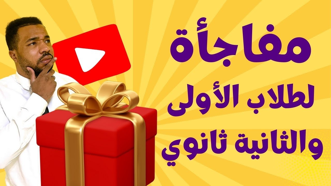 مفاجأة لتلاميذ السنة أولى ثانوي و الثانية ثانوي 💥💥
