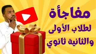 مفاجأة لتلاميذ السنة أولى ثانوي و الثانية ثانوي 💥💥