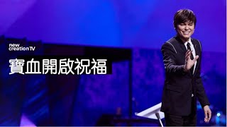 寶血開啟祝福 | 平约瑟 (Joseph Prince) | 新造視頻