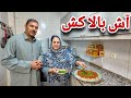ولاگ فامیلی ما پختن آش بالا کش مزه دار به نان چاشت ما🥰