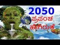 How Human Life Would Be in 2050 - ಪ್ರಪಂಚ ಹೇಗಿರುತ್ತೆ