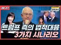 트럼프 측근들의 진짜 근황과 법적대응 시나리오 3가지!! [한글자막]