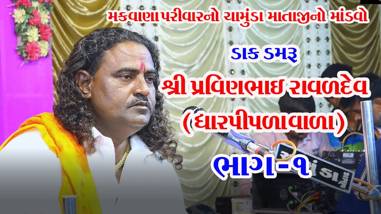 મકવાણા પરિવારનો ચામુંડામાં નો માંડવો - ૧ || પ્રવીણભાઈ રાવળદેવ || ડાક ડમરું || Gayatri Studio Ranpur