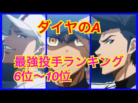 ダイヤのA 　私が考える　最強投手ランキング　5〜10位