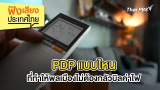 PDP แบบไหน ที่ทำให้พลเมืองไม่ต้องกลัวบิลค่าไฟ | ฟังเสียงประเทศไทย