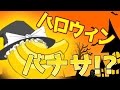 【ゆっくり】きゅうりだよ!?バナナだよ!?ハロウィンパーティ!?後編