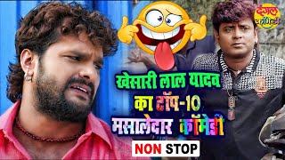 Khesari Lal Yadav's TOP - 10 Spicy Comedies 2022 | Non-Stop Comedy | JUKEBOX | Bhojpuri Comedy Video