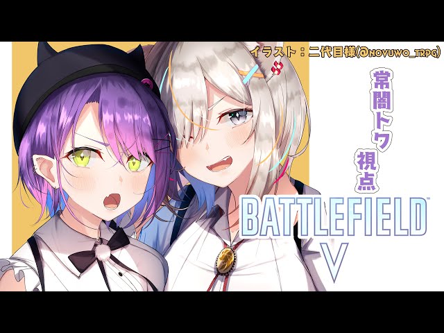 【Battlefield V】初めての！BF5！一緒に戦場へ！【常闇トワ視点】のサムネイル