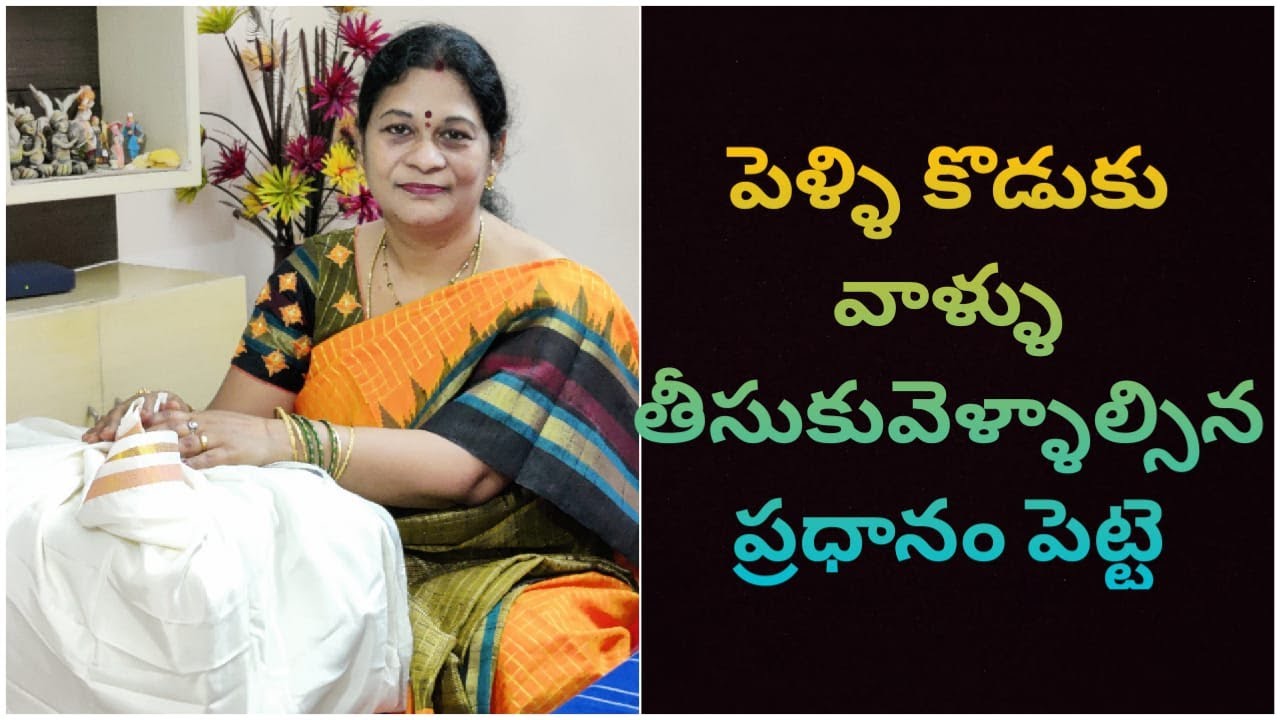 పెళ్ళి కొడుకు వాళ్ళు తీసుకువెళ్ళాల్సిన ప్రధానం పెట్టె || Chunduru Sisters