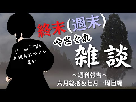 【VTuber】終末（週末）やさぐれ雑談　6月総括＆7月一周目編　暑い