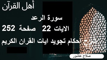 شرح احكام تجويد القران الكريم سورة الرعد الايات  22 #قران_احكام_تجويد