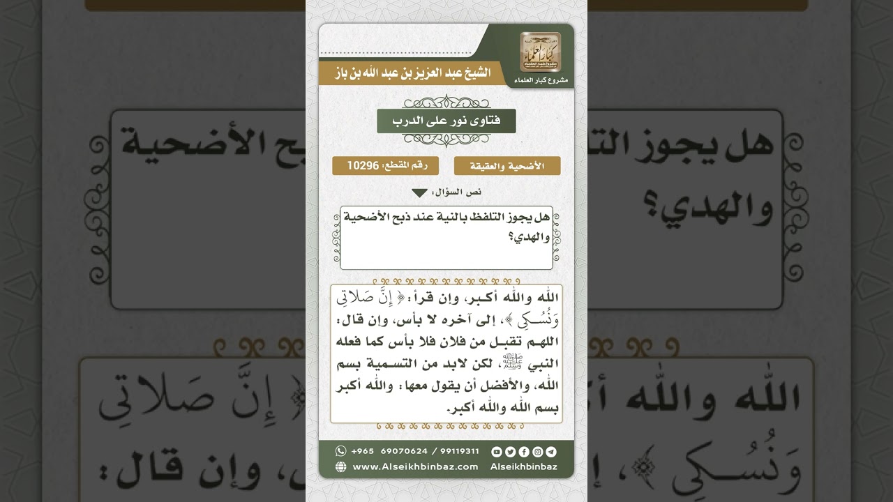10296 - حكم التلفظ بالنية عند ذبح الأضحية والهدي - نور على الدرب