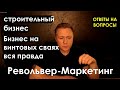 Строительный бизнес. Бизнес на винтовых сваях вся правда