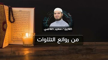 تلاوة جميلة من سورة ص تطيب بها القلوب وتنشرح لها الصدور صوت هادئ   هذا ذكر ❤️ سعيد القاضي