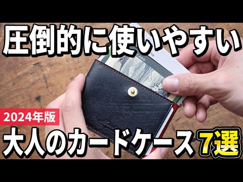 使いやすいクラッシックカードケース 男性の日常使いにも! Enjoy stylish designs! 7 recommended card cases for adults