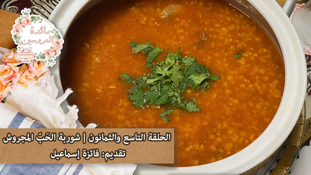 شوربة الحب الحجازية