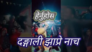 Dangali Jhapre Nacha 2021 Dangali Jhapre Nacha 2021