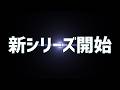 【予告】新シリーズスタート!!