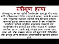 Stri bhrun hatya nibandh in marathi    stri bhrun hatya essay in marathi