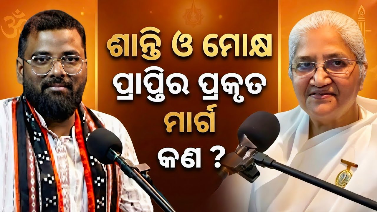 ଶାନ୍ତି କାହିଁକି ମିଳୁନି ? ମୋକ୍ଷ କେଉଁଠି ? Truth of Inner Peace & Liberation l BK DURGESH NANDINI Speaks