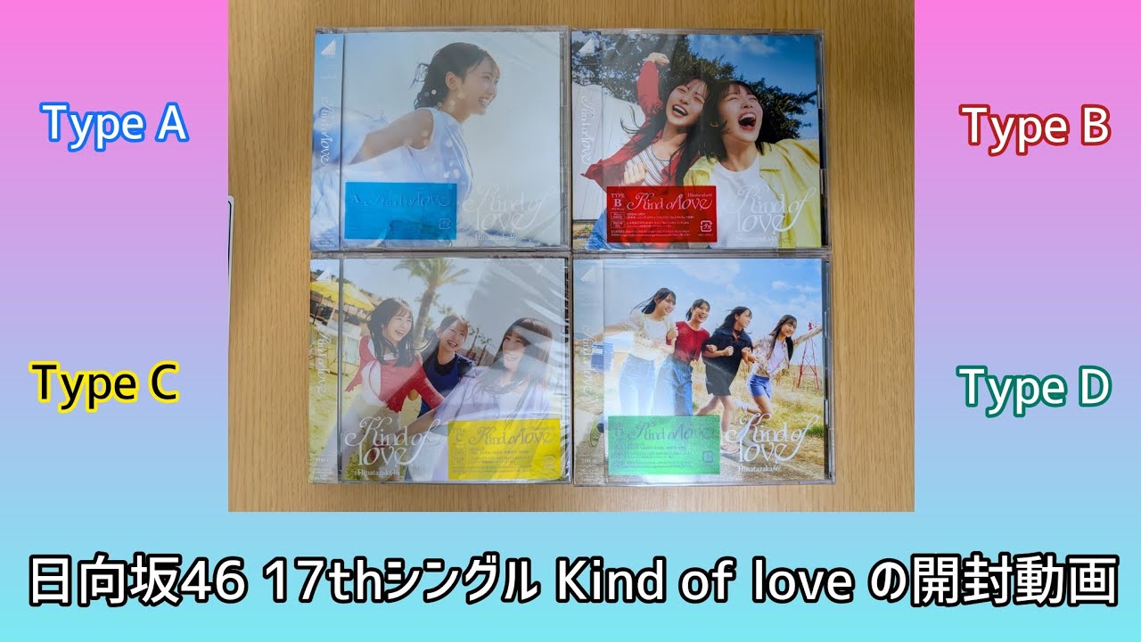 開封動画】日向坂46 17thシングル「Kind of love」の開封動画 - YouTube