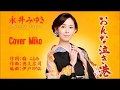おんな泣き港 永井みゆき Cover Mikoさん