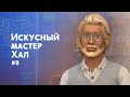 Искусный Мастер Хал: Исполнение Мечты и Рождественские Традиции | Эп.8 | Симс 4