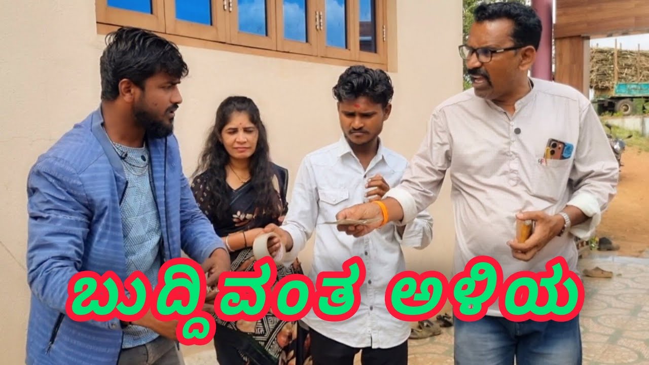 ಬುದ್ದಿವಂತ ಅಳಿಯ 😃 