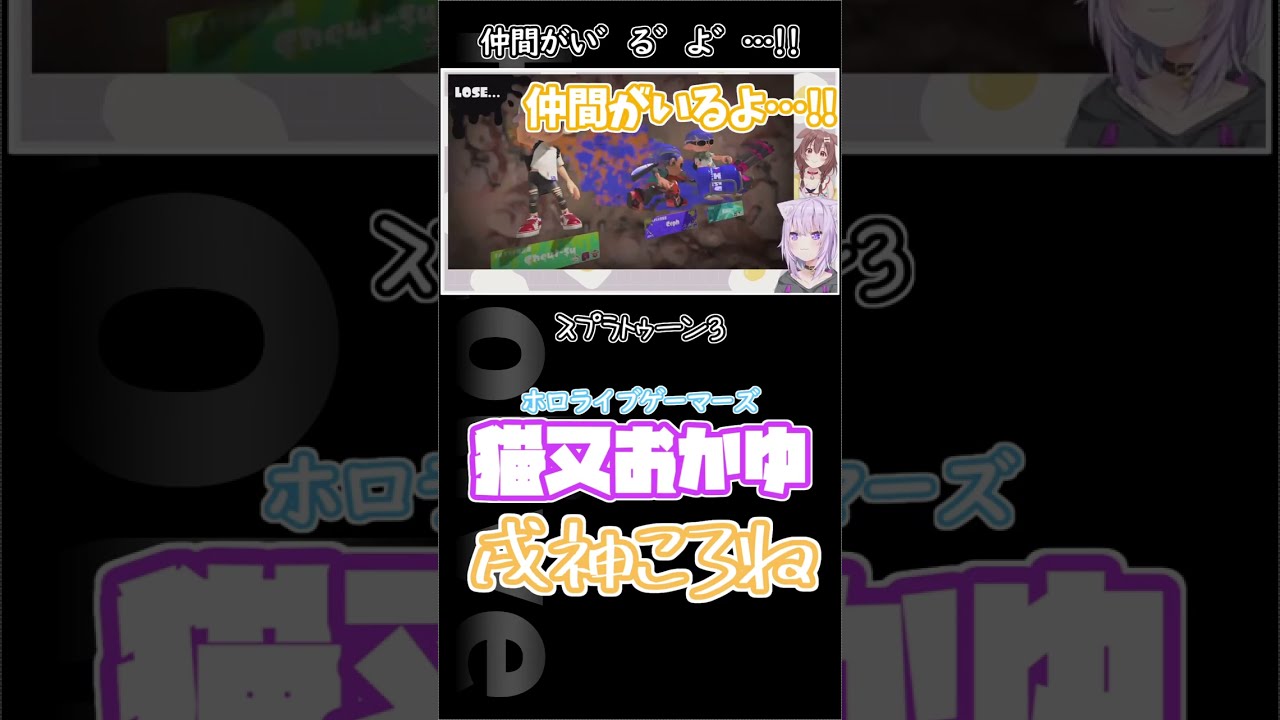 【スプラトゥーン3】仲間がい゛る゛よ゛…!! #shorts