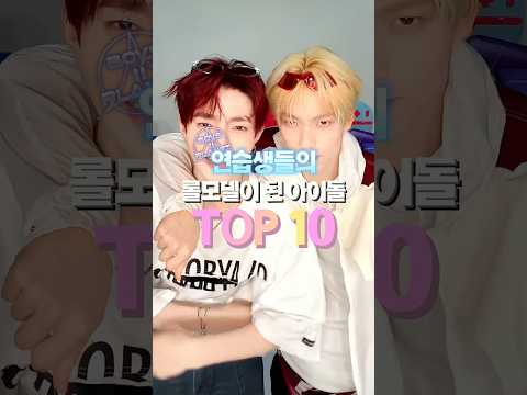 보플2 연습생들의 롤모델이 된 아이돌 TOP10