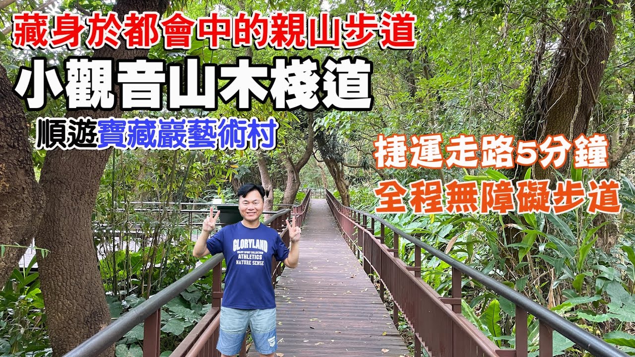【台北小觀音山木棧道】捷運走路5分鐘！藏身於都會中的親山步道，不用到深山也能徜徉於森林幽美秘境！全程是無障礙步道！順遊寶藏巖國際藝術村 | 台北景點