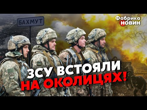 🔴ПРЯМО З БАХМУТУ!