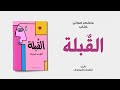 خلاصة كتاب قصة القبلة لـ أنطون تشيخوف