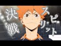 [MAD]ハイキュー&times;決戦スピリット