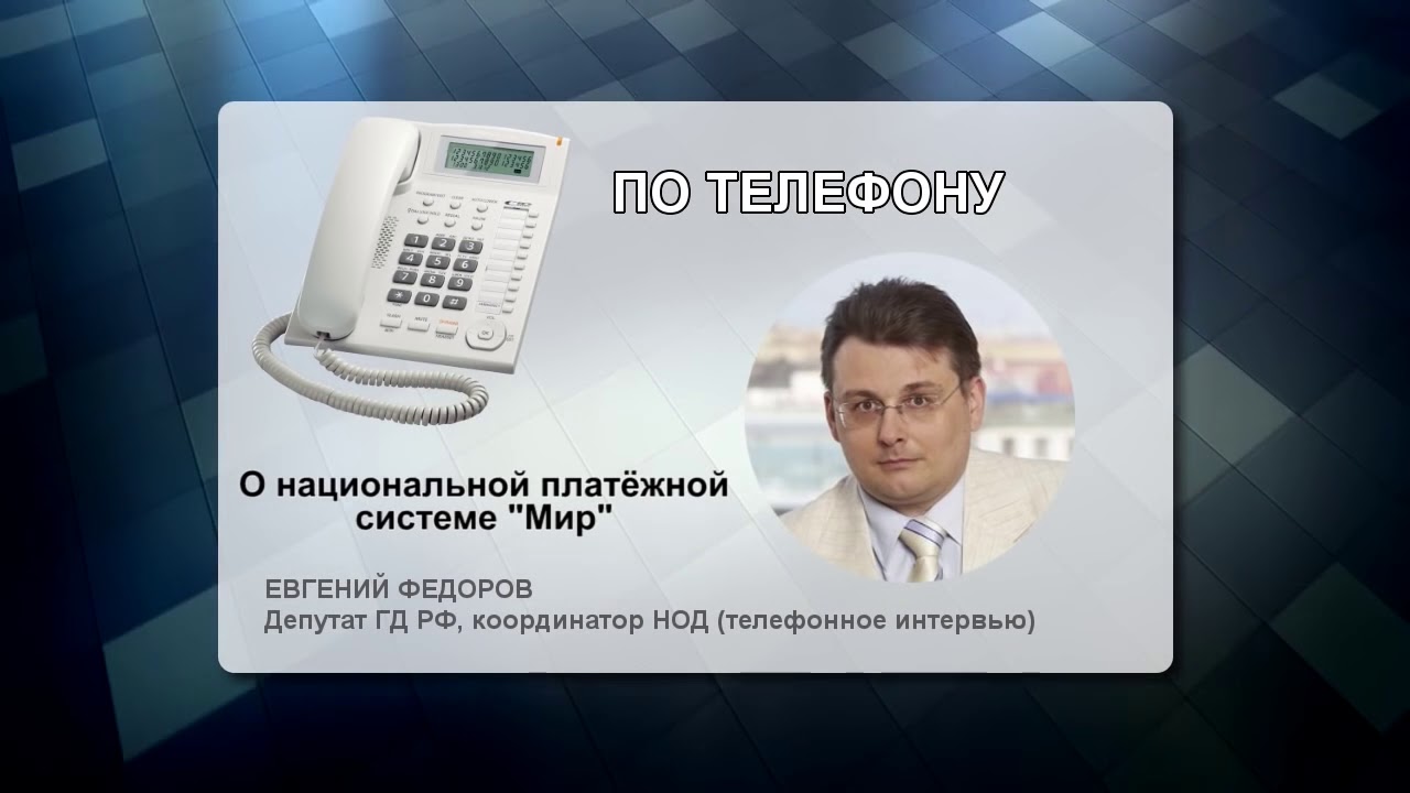 Возврат есн. Номер телефона депутата. Новый телефон РФ депутат.