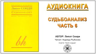 Судьбоанализ. Липот Сонди. Аудиокнига  Ч.6