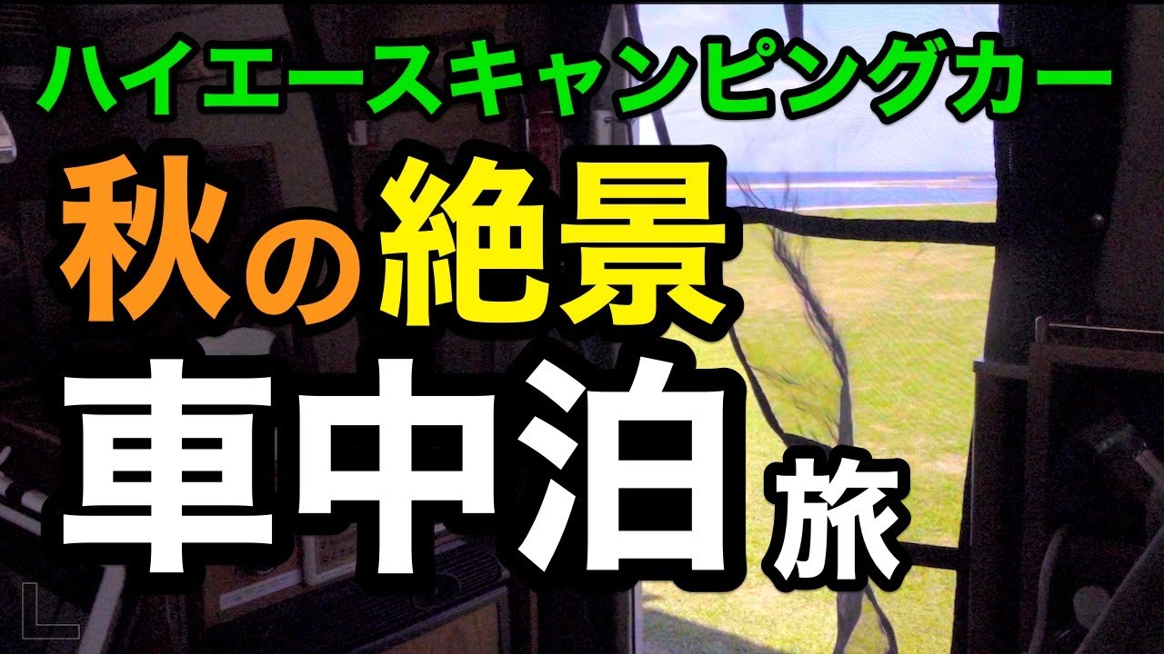 車中泊 秋の絶景淡路島 ハイエース中古キャンピングカー 淡路sa朝焼け 多賀の浜 慶野松原で松毬拾いと夕日 Youtube