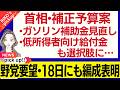 【18日にも補正予算案編成表明へ】高市首相、ガソリン補助金の見直しや低所得者向け給付金も選択肢に/3兆円規模の補正を、片山財務相に国民民主が要望